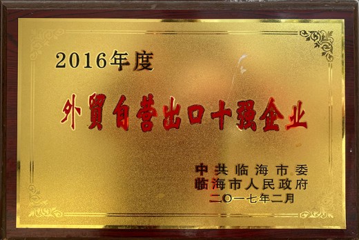 2016年度外貿自營出口十強企業(yè)